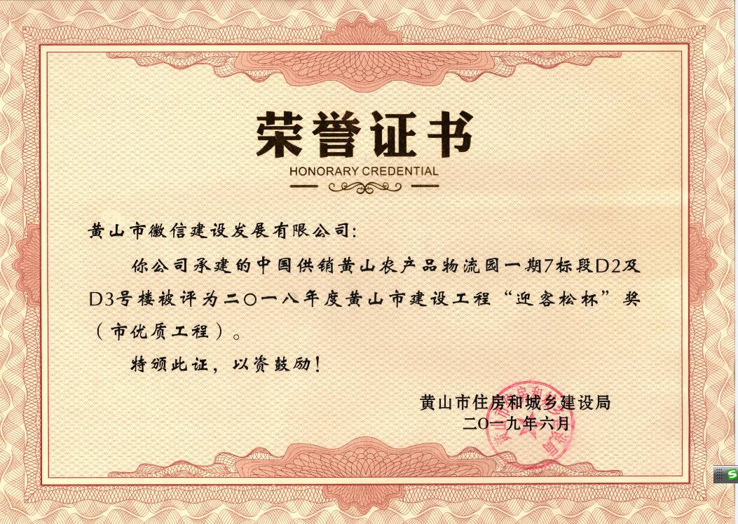 2018年度黃山市“迎客松杯”獎(jiǎng)（市優(yōu)質(zhì)工程）中農(nóng)合一期7標(biāo)段D2、D3號(hào)樓